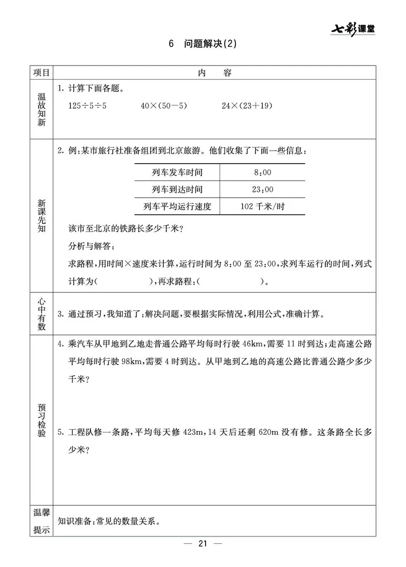 四年级数学上册西师版《七彩课堂》预习卡_1-6年级《七彩课堂》预习卡_1-6年级数学上册西师版《七彩课堂》预习卡