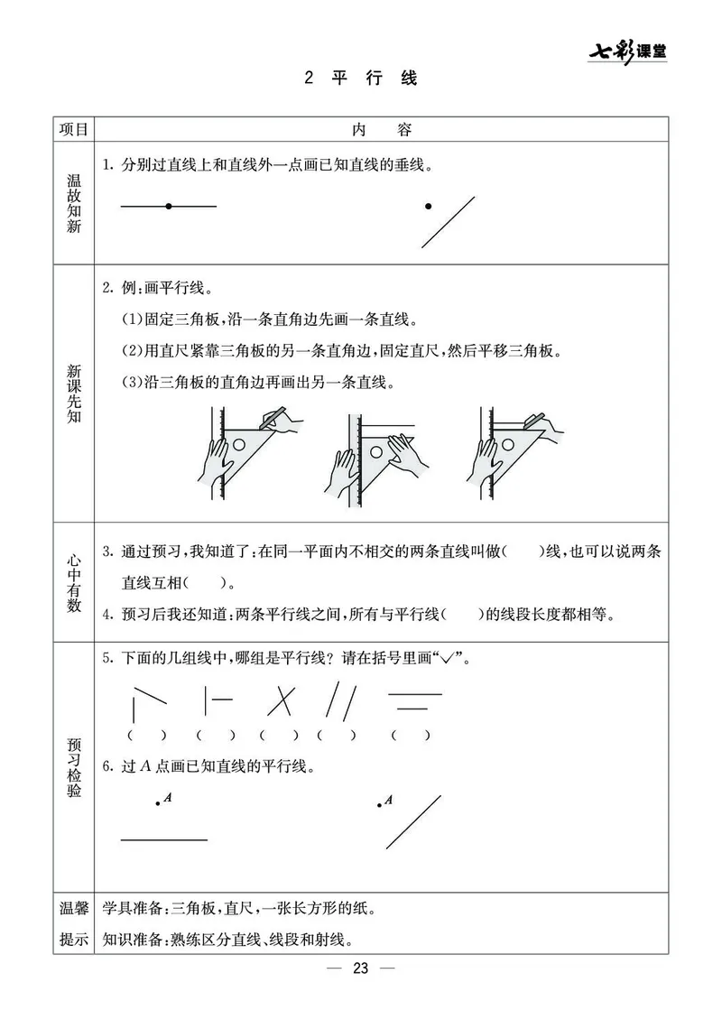 四年级数学上册西师版《七彩课堂》预习卡_1-6年级《七彩课堂》预习卡_1-6年级数学上册西师版《七彩课堂》预习卡