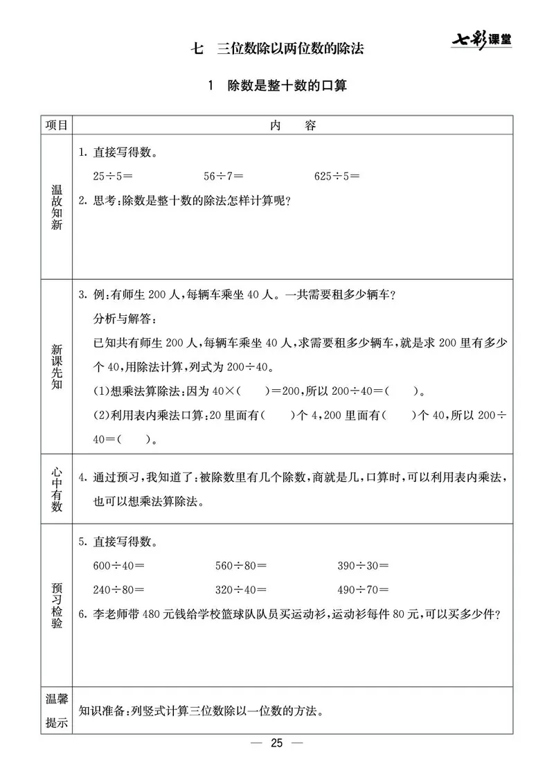 四年级数学上册西师版《七彩课堂》预习卡_1-6年级《七彩课堂》预习卡_1-6年级数学上册西师版《七彩课堂》预习卡
