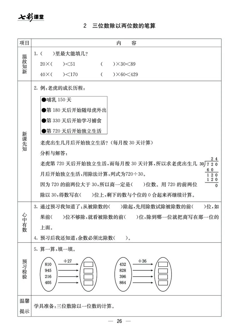 四年级数学上册西师版《七彩课堂》预习卡_1-6年级《七彩课堂》预习卡_1-6年级数学上册西师版《七彩课堂》预习卡