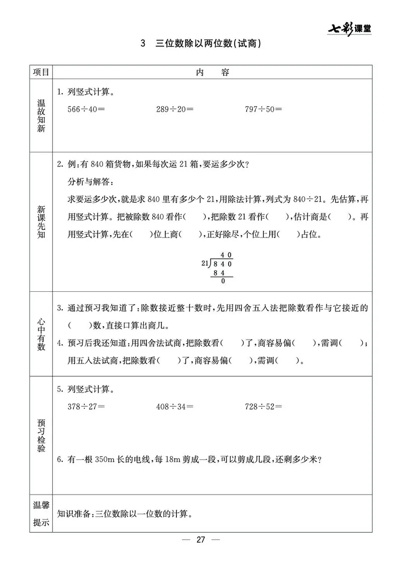 四年级数学上册西师版《七彩课堂》预习卡_1-6年级《七彩课堂》预习卡_1-6年级数学上册西师版《七彩课堂》预习卡