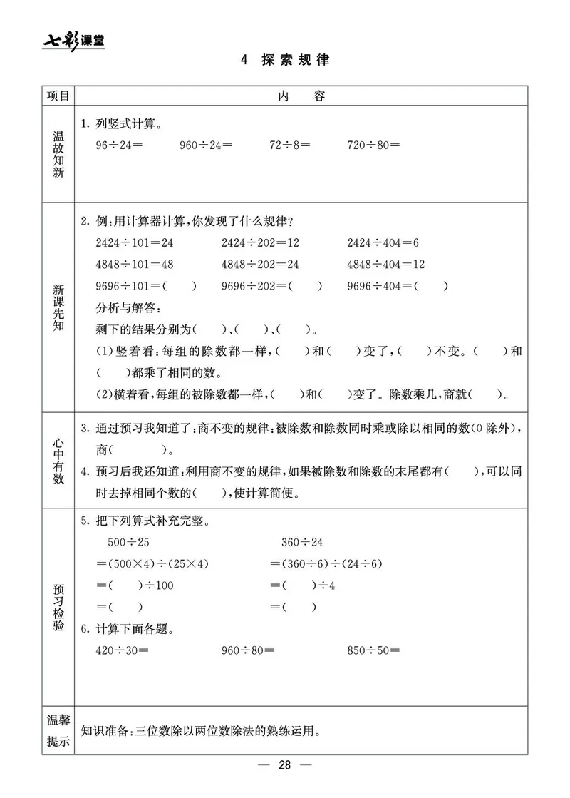 四年级数学上册西师版《七彩课堂》预习卡_1-6年级《七彩课堂》预习卡_1-6年级数学上册西师版《七彩课堂》预习卡