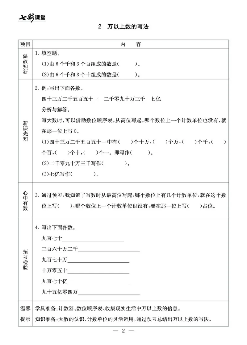 四年级数学上册西师版《七彩课堂》预习卡_1-6年级《七彩课堂》预习卡_1-6年级数学上册西师版《七彩课堂》预习卡