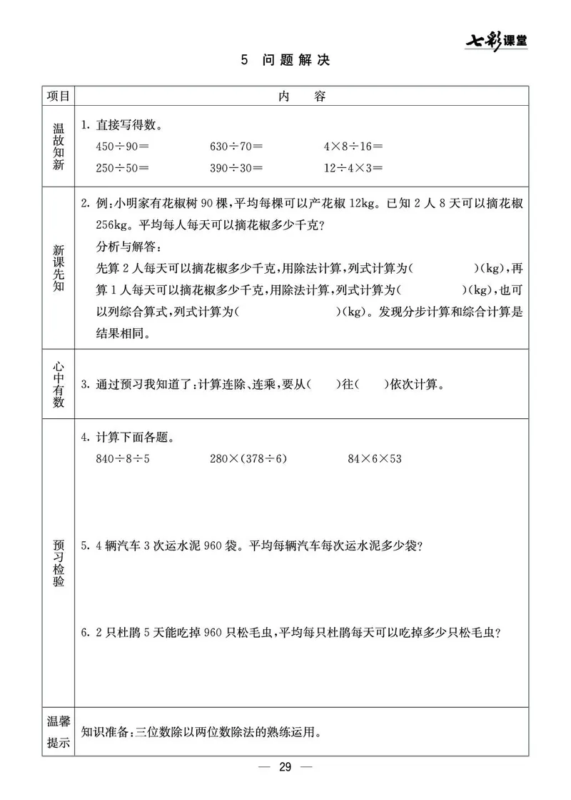 四年级数学上册西师版《七彩课堂》预习卡_1-6年级《七彩课堂》预习卡_1-6年级数学上册西师版《七彩课堂》预习卡