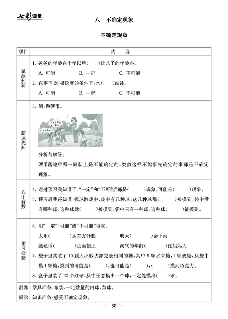 四年级数学上册西师版《七彩课堂》预习卡_1-6年级《七彩课堂》预习卡_1-6年级数学上册西师版《七彩课堂》预习卡