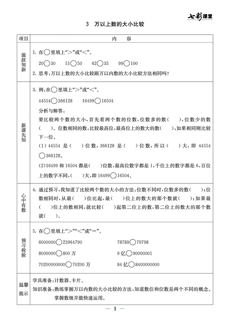 四年级数学上册西师版《七彩课堂》预习卡_1-6年级《七彩课堂》预习卡_1-6年级数学上册西师版《七彩课堂》预习卡