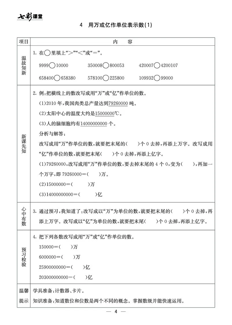 四年级数学上册西师版《七彩课堂》预习卡_1-6年级《七彩课堂》预习卡_1-6年级数学上册西师版《七彩课堂》预习卡
