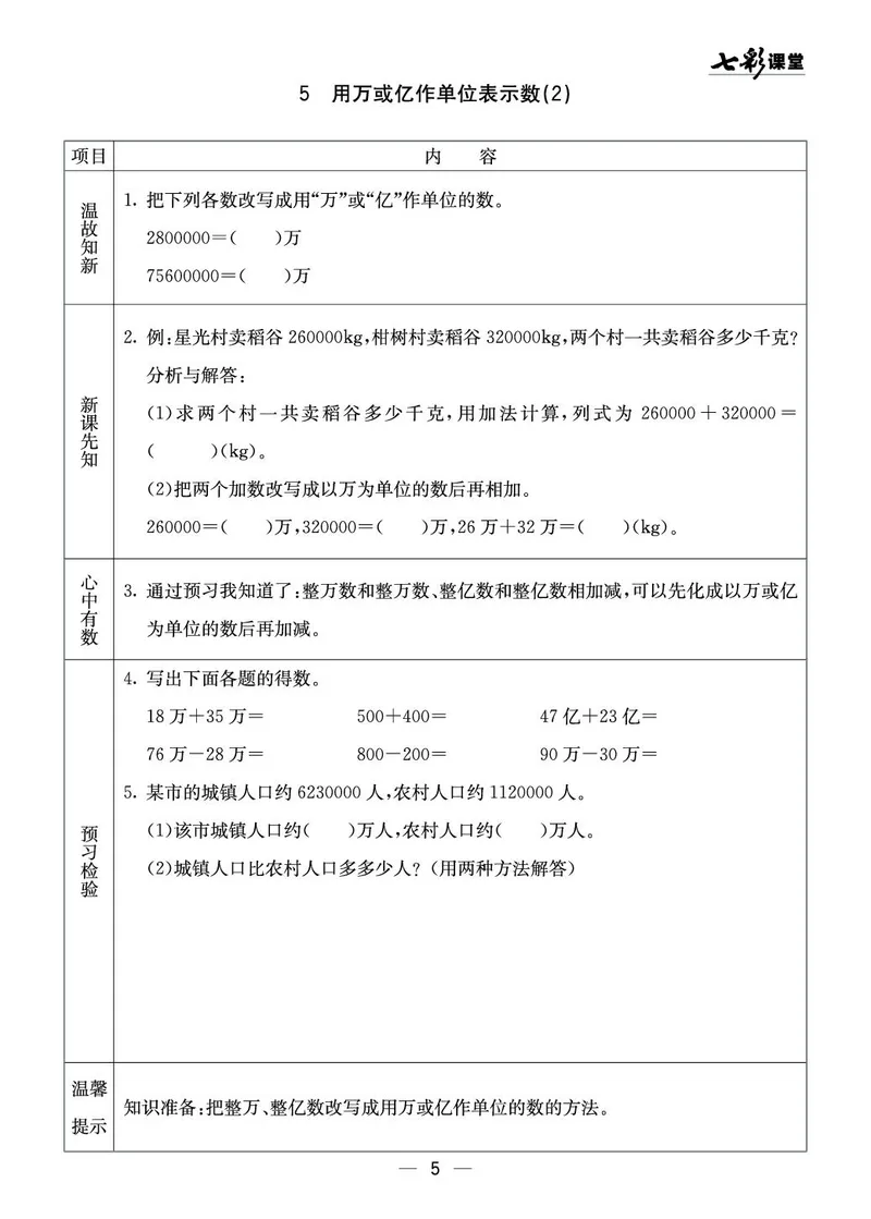 四年级数学上册西师版《七彩课堂》预习卡_1-6年级《七彩课堂》预习卡_1-6年级数学上册西师版《七彩课堂》预习卡