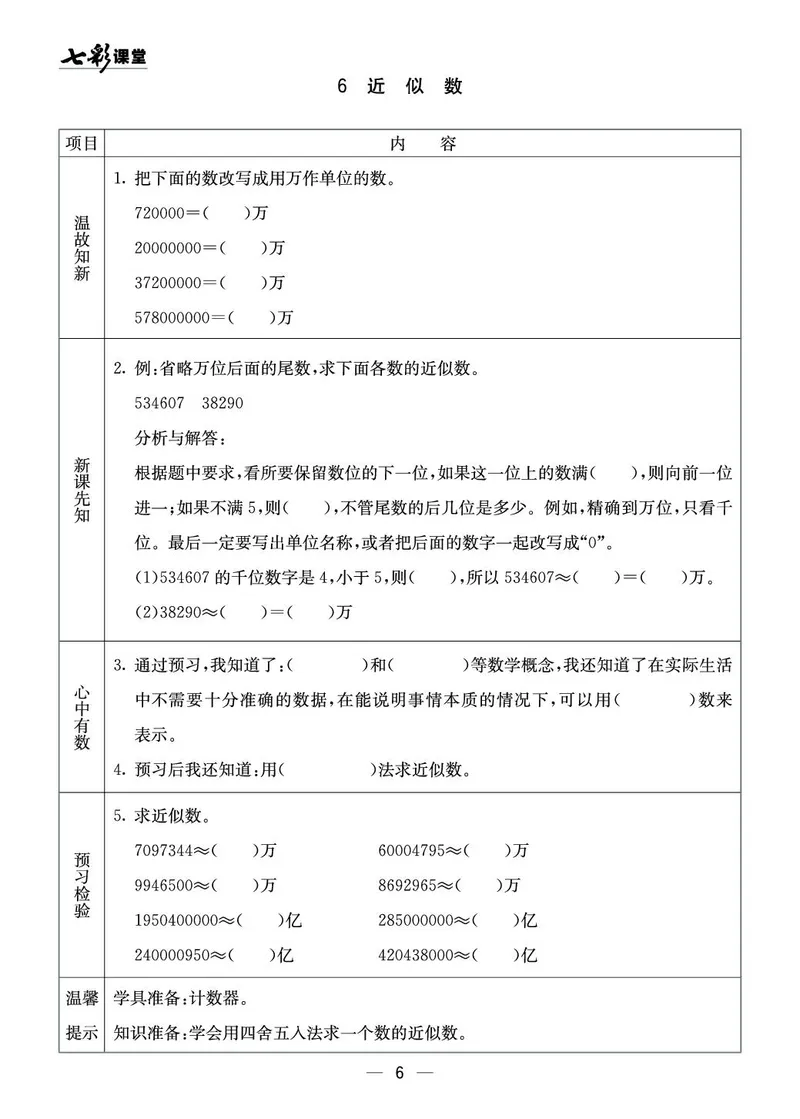 四年级数学上册西师版《七彩课堂》预习卡_1-6年级《七彩课堂》预习卡_1-6年级数学上册西师版《七彩课堂》预习卡