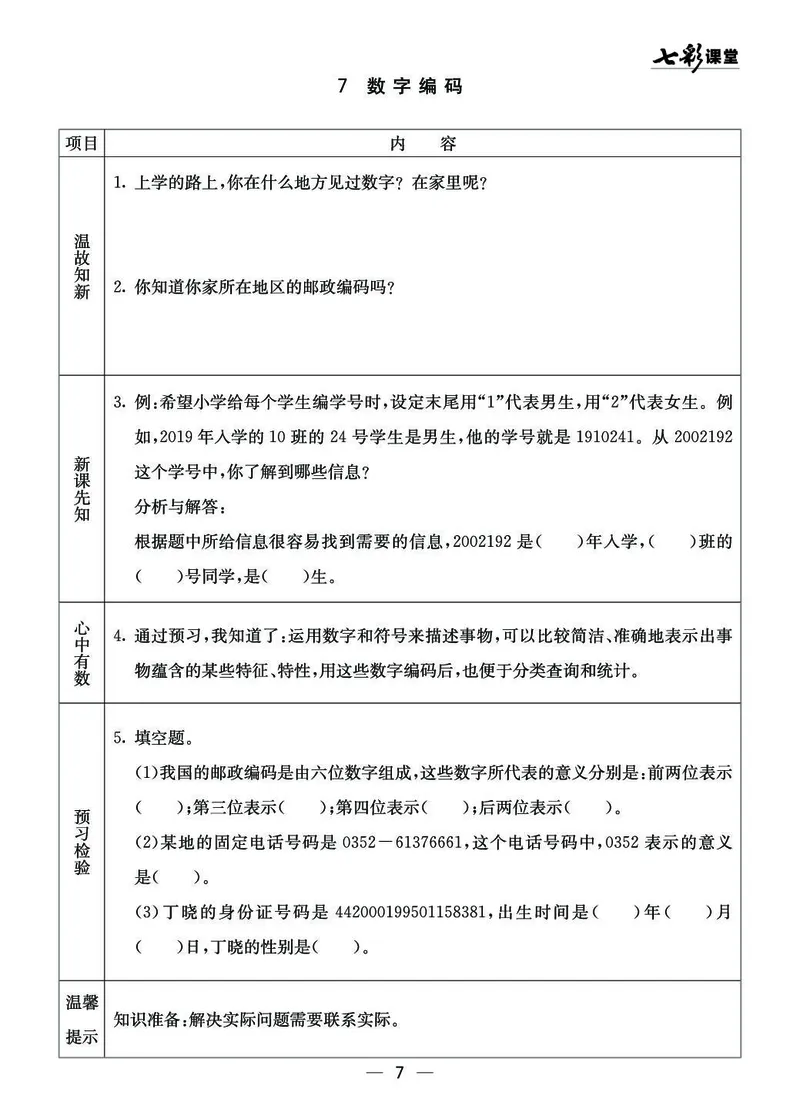 四年级数学上册西师版《七彩课堂》预习卡_1-6年级《七彩课堂》预习卡_1-6年级数学上册西师版《七彩课堂》预习卡