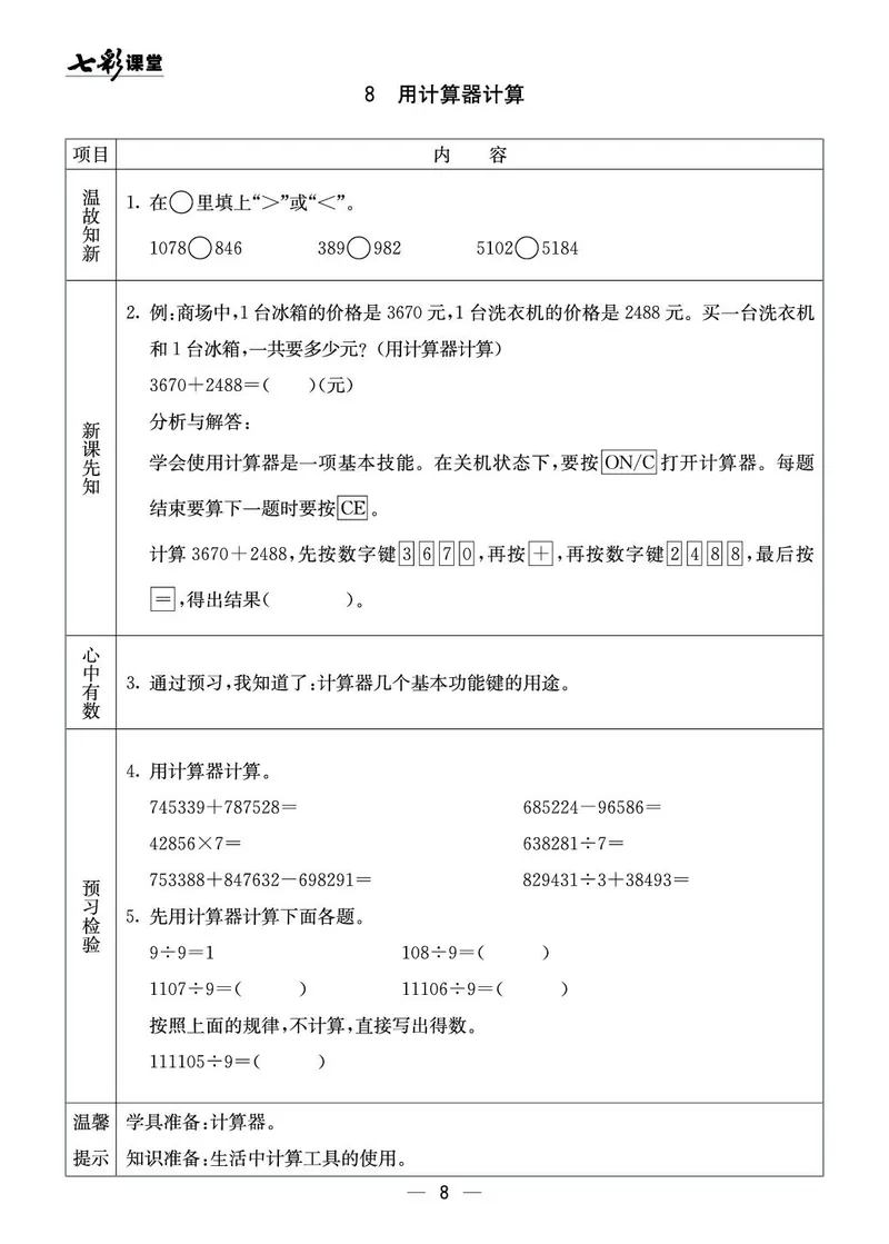 四年级数学上册西师版《七彩课堂》预习卡_1-6年级《七彩课堂》预习卡_1-6年级数学上册西师版《七彩课堂》预习卡