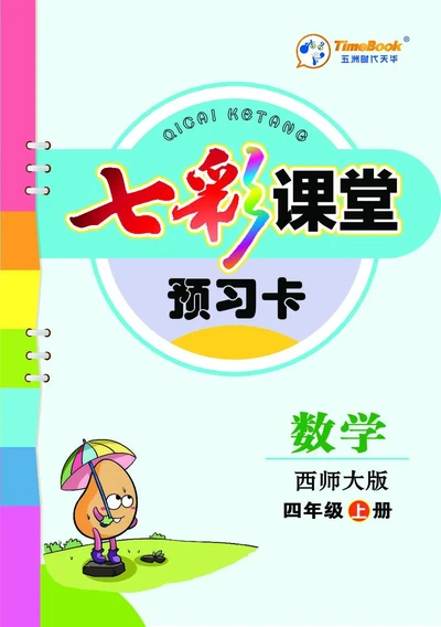 四年级数学上册西师版《七彩课堂》预习卡_1-6年级《七彩课堂》预习卡_1-6年级数学上册西师版《七彩课堂》预习卡