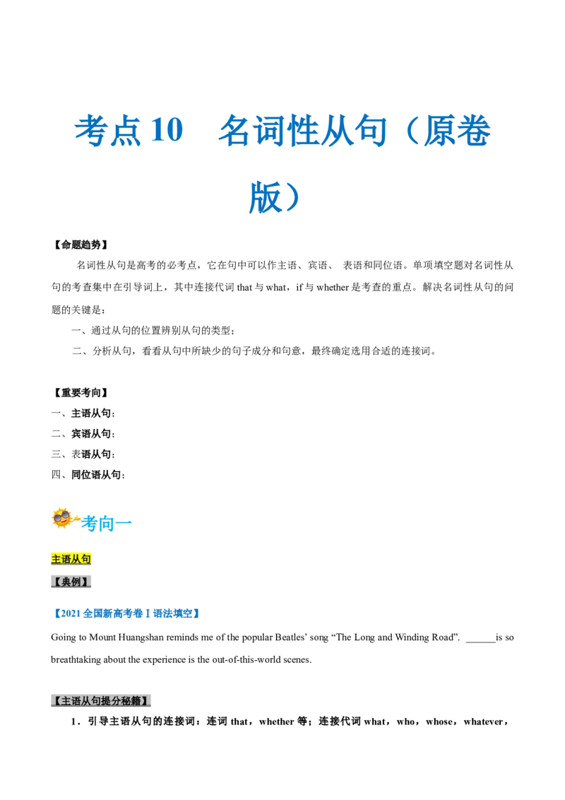 专题10-名词性从句（原卷版）-备战2022年新高考英语一轮复习考点一遍过_03高考英语_新高考复习资料_2022年新高考资料_2022年新高考英语一轮复习