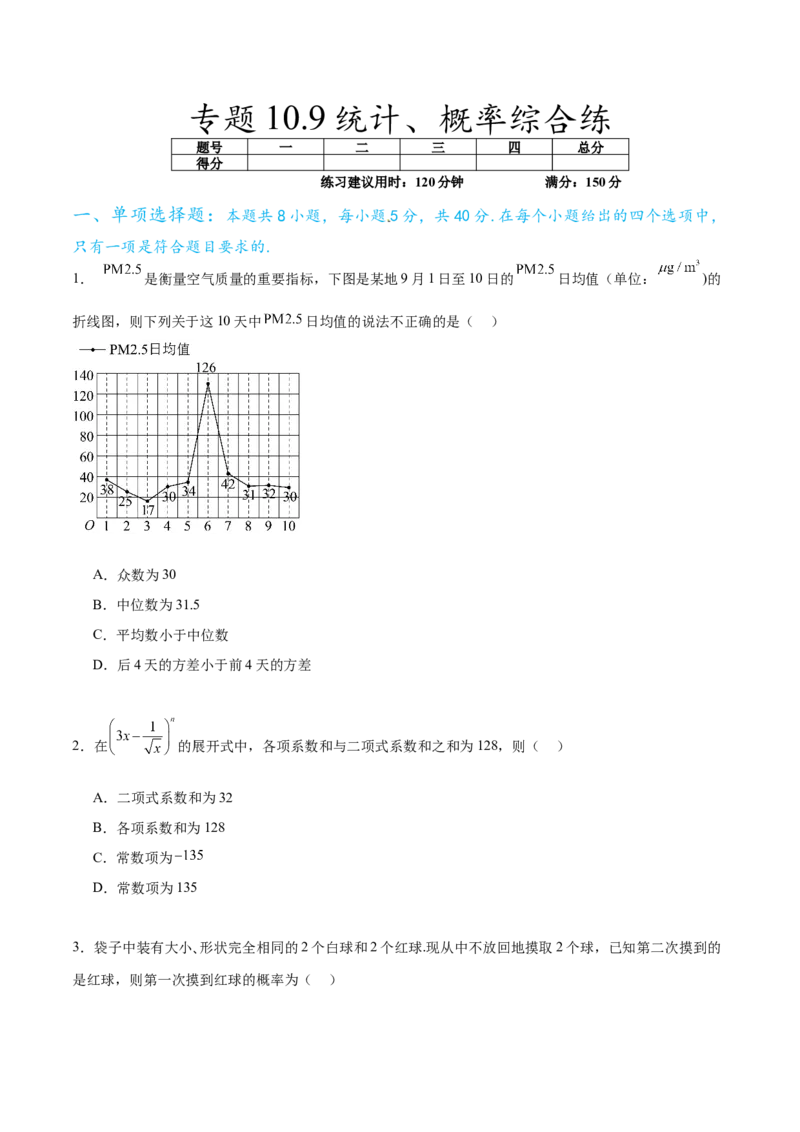 专题10.9统计、概率综合练（原卷版）_02高考数学_新高考复习资料_2024年新高考资料_一轮复习资料_完备战2024年新高考数学一轮复习题型突破精练（新高考）_专题10.9统计、概率综合练