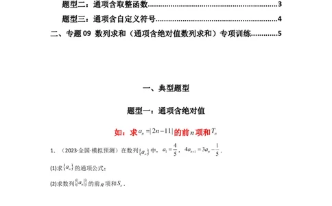 专题09数列求和（通项含绝对值数列求和）(典型题型归类训练)(原卷版）_02高考数学_2025年新高考资料_二轮复习_解题思路训练2025年高考数学复习解答题提优秘籍（新高考专用）
