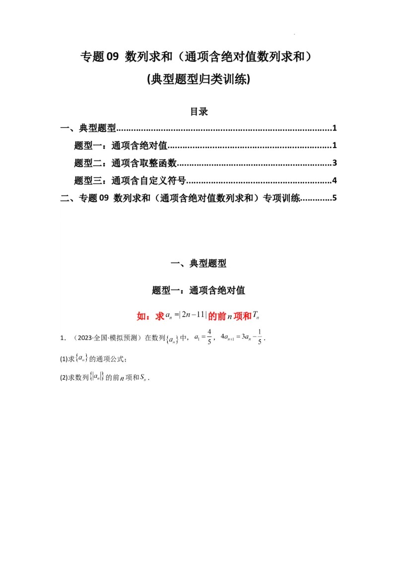 专题09数列求和（通项含绝对值数列求和）(典型题型归类训练)(原卷版）_02高考数学_2025年新高考资料_二轮复习_解题思路训练2025年高考数学复习解答题提优秘籍（新高考专用）
