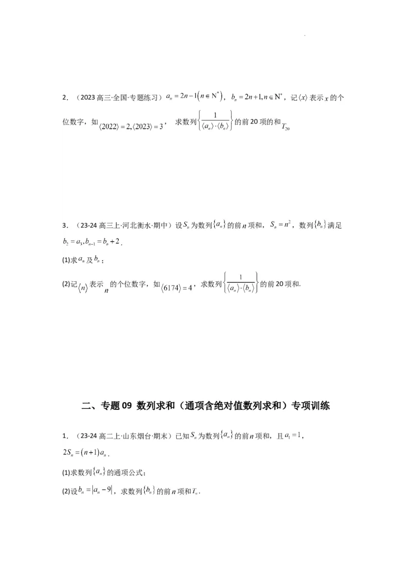 专题09数列求和（通项含绝对值数列求和）(典型题型归类训练)(原卷版）_02高考数学_2025年新高考资料_二轮复习_解题思路训练2025年高考数学复习解答题提优秘籍（新高考专用）