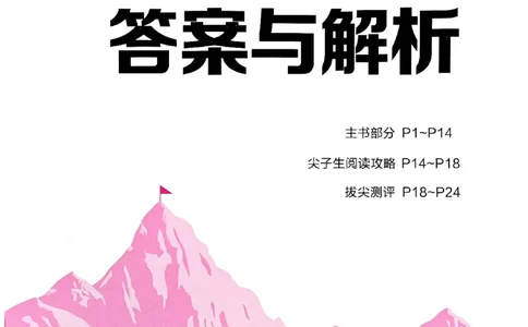 三年级英语上册人教PEP版25秋《拔尖特训》答案与解析_25秋《拔尖特训》小学语数英各版本_3-6年级英语上册人教PEP版25秋《拔尖特训》_三年级英语上册人教PEP版25秋《拔尖特训》