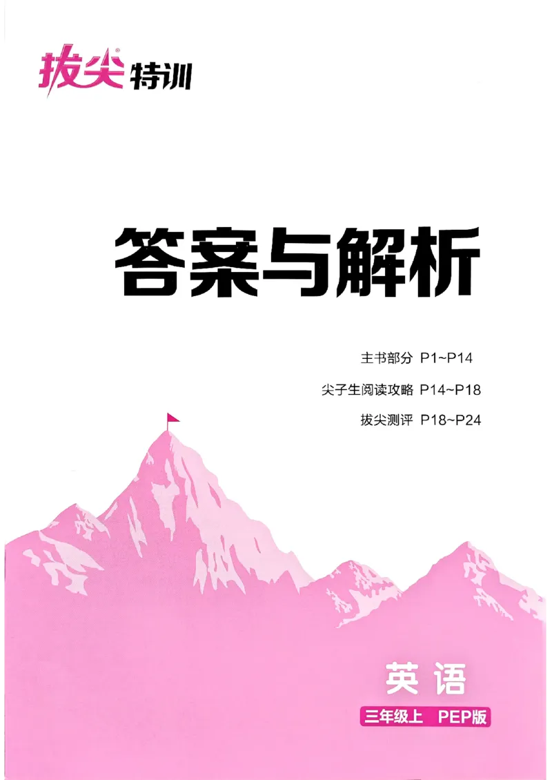 三年级英语上册人教PEP版25秋《拔尖特训》答案与解析_25秋《拔尖特训》小学语数英各版本_3-6年级英语上册人教PEP版25秋《拔尖特训》_三年级英语上册人教PEP版25秋《拔尖特训》