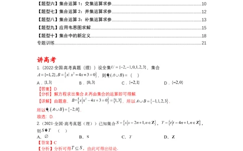 专题1-1集合及集合思想应用（讲+练）-2023年高考数学二轮复习讲练测（全国通用）（解析版）_02高考数学_通用版（老高考）复习资料_2023年复习资料_二轮复习