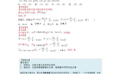 专题1-1集合及集合思想应用（讲+练）-2023年高考数学二轮复习讲练测（全国通用）（解析版）_02高考数学_通用版（老高考）复习资料_2023年复习资料_二轮复习