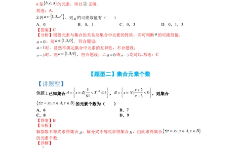 专题1-1集合及集合思想应用（讲+练）-2023年高考数学二轮复习讲练测（全国通用）（解析版）_02高考数学_通用版（老高考）复习资料_2023年复习资料_二轮复习