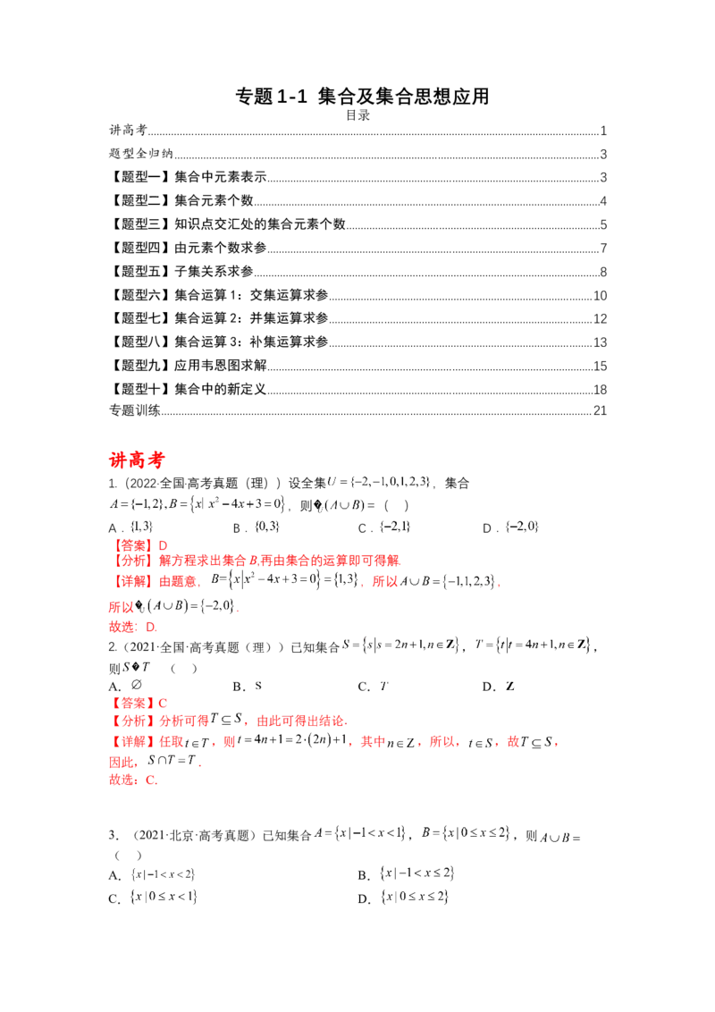专题1-1集合及集合思想应用（讲+练）-2023年高考数学二轮复习讲练测（全国通用）（解析版）_02高考数学_通用版（老高考）复习资料_2023年复习资料_二轮复习