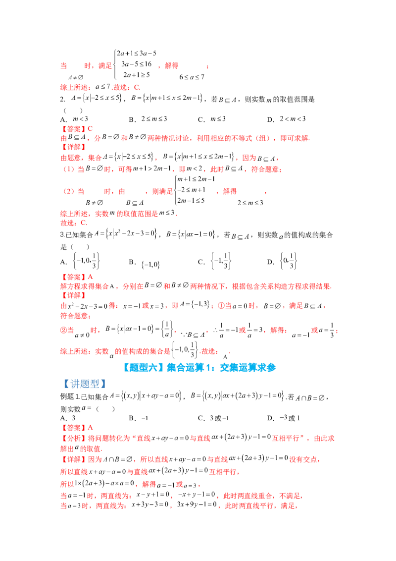专题1-1集合及集合思想应用（讲+练）-2023年高考数学二轮复习讲练测（全国通用）（解析版）_02高考数学_通用版（老高考）复习资料_2023年复习资料_二轮复习
