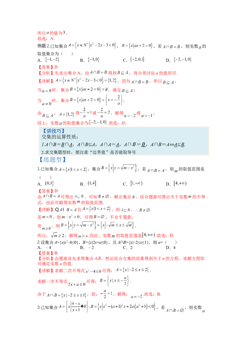 专题1-1集合及集合思想应用（讲+练）-2023年高考数学二轮复习讲练测（全国通用）（解析版）_02高考数学_通用版（老高考）复习资料_2023年复习资料_二轮复习