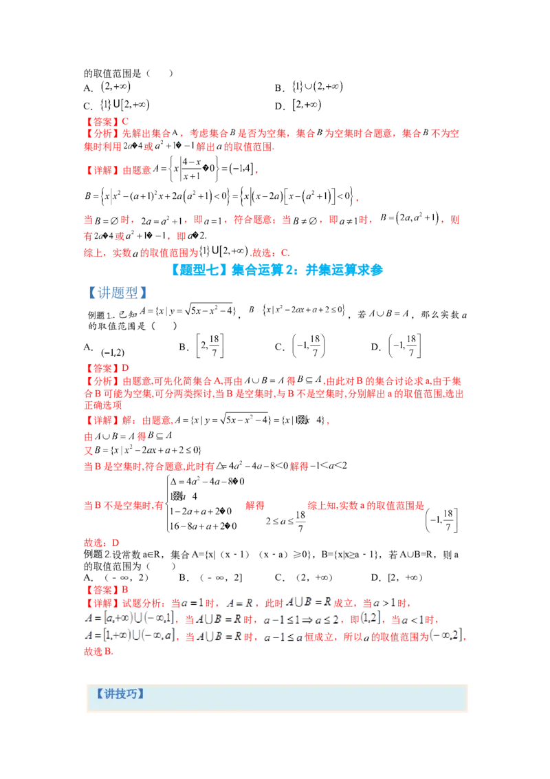 专题1-1集合及集合思想应用（讲+练）-2023年高考数学二轮复习讲练测（全国通用）（解析版）_02高考数学_通用版（老高考）复习资料_2023年复习资料_二轮复习