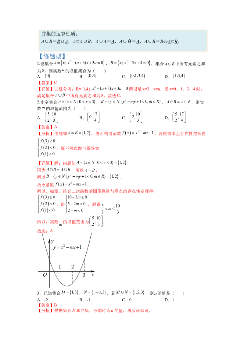 专题1-1集合及集合思想应用（讲+练）-2023年高考数学二轮复习讲练测（全国通用）（解析版）_02高考数学_通用版（老高考）复习资料_2023年复习资料_二轮复习