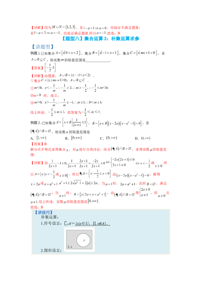 专题1-1集合及集合思想应用（讲+练）-2023年高考数学二轮复习讲练测（全国通用）（解析版）_02高考数学_通用版（老高考）复习资料_2023年复习资料_二轮复习