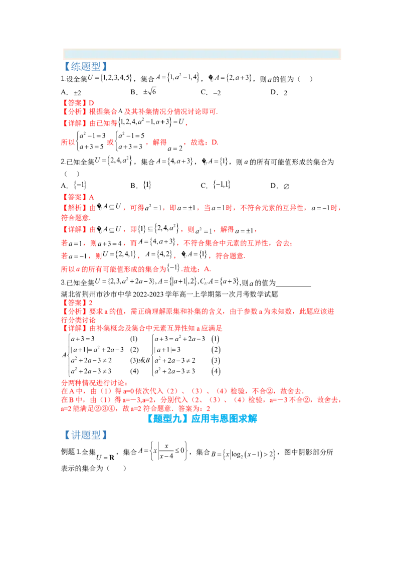 专题1-1集合及集合思想应用（讲+练）-2023年高考数学二轮复习讲练测（全国通用）（解析版）_02高考数学_通用版（老高考）复习资料_2023年复习资料_二轮复习