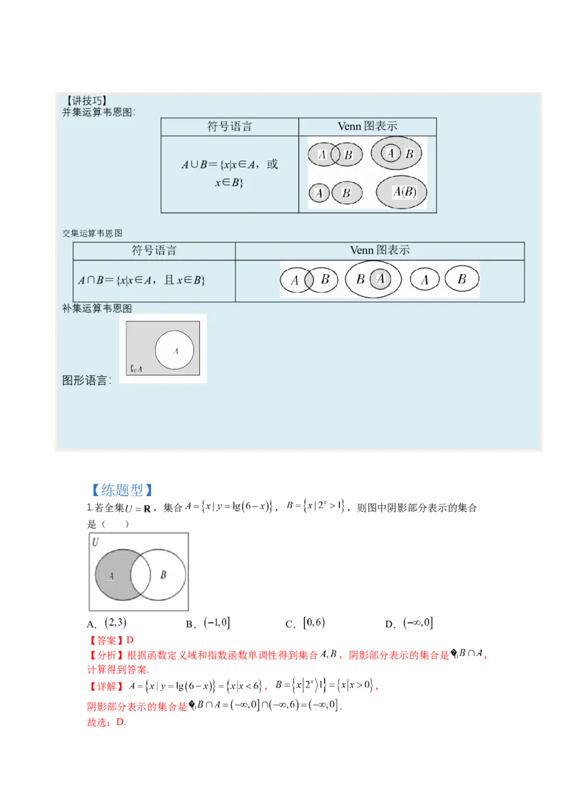 专题1-1集合及集合思想应用（讲+练）-2023年高考数学二轮复习讲练测（全国通用）（解析版）_02高考数学_通用版（老高考）复习资料_2023年复习资料_二轮复习