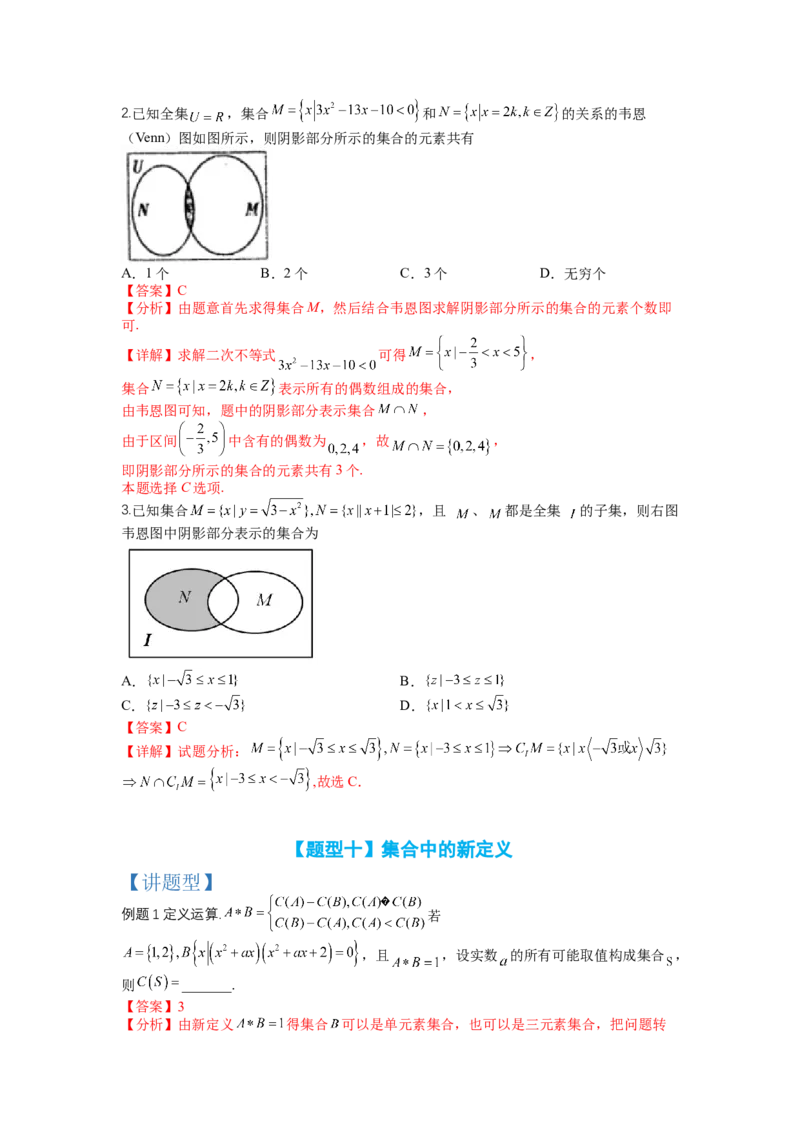 专题1-1集合及集合思想应用（讲+练）-2023年高考数学二轮复习讲练测（全国通用）（解析版）_02高考数学_通用版（老高考）复习资料_2023年复习资料_二轮复习