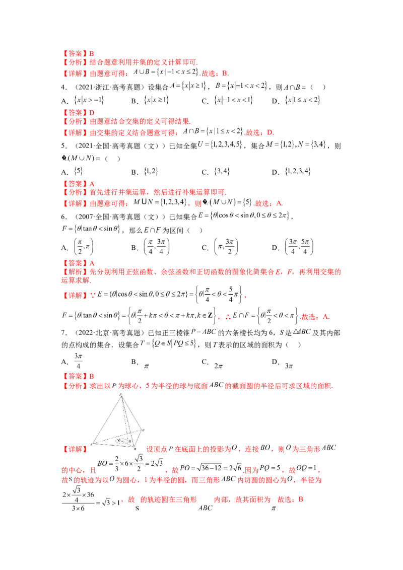 专题1-1集合及集合思想应用（讲+练）-2023年高考数学二轮复习讲练测（全国通用）（解析版）_02高考数学_通用版（老高考）复习资料_2023年复习资料_二轮复习