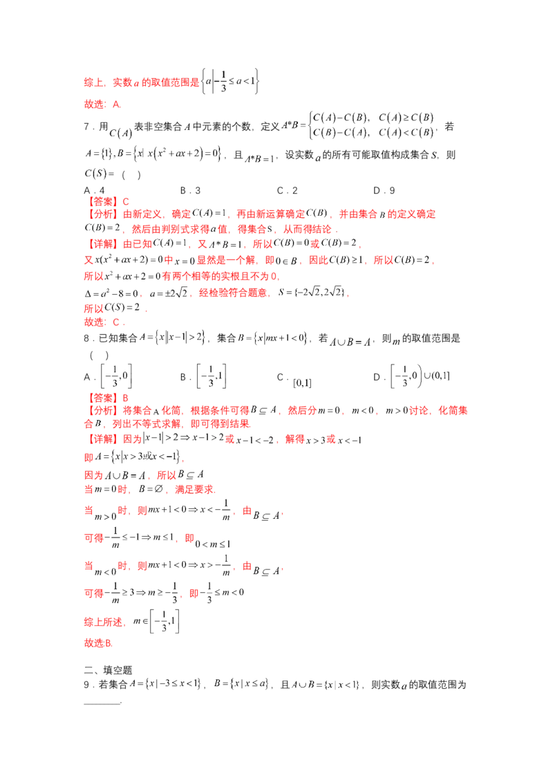 专题1-1集合及集合思想应用（讲+练）-2023年高考数学二轮复习讲练测（全国通用）（解析版）_02高考数学_通用版（老高考）复习资料_2023年复习资料_二轮复习