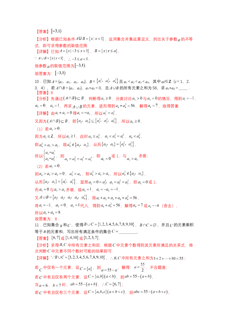 专题1-1集合及集合思想应用（讲+练）-2023年高考数学二轮复习讲练测（全国通用）（解析版）_02高考数学_通用版（老高考）复习资料_2023年复习资料_二轮复习