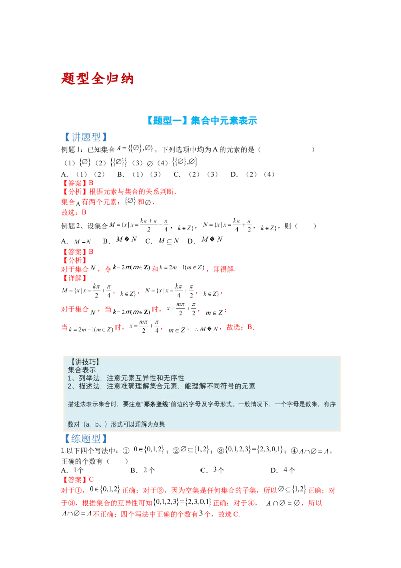 专题1-1集合及集合思想应用（讲+练）-2023年高考数学二轮复习讲练测（全国通用）（解析版）_02高考数学_通用版（老高考）复习资料_2023年复习资料_二轮复习