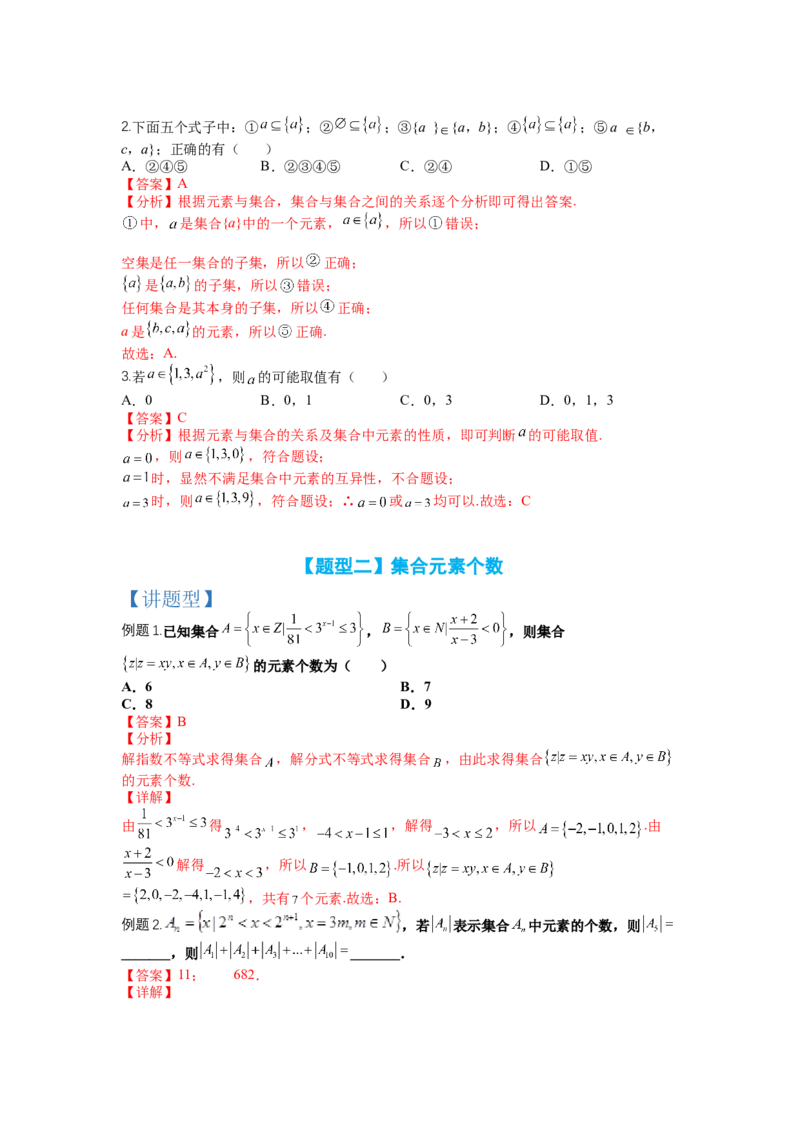 专题1-1集合及集合思想应用（讲+练）-2023年高考数学二轮复习讲练测（全国通用）（解析版）_02高考数学_通用版（老高考）复习资料_2023年复习资料_二轮复习