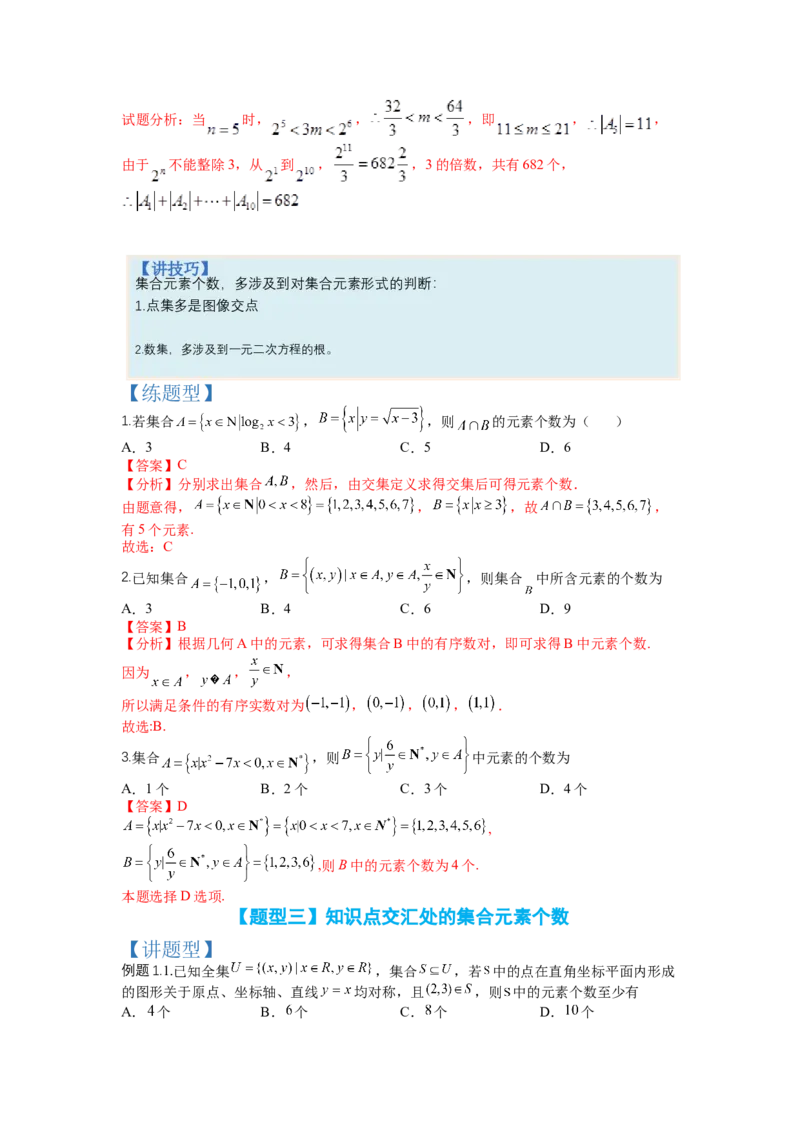 专题1-1集合及集合思想应用（讲+练）-2023年高考数学二轮复习讲练测（全国通用）（解析版）_02高考数学_通用版（老高考）复习资料_2023年复习资料_二轮复习