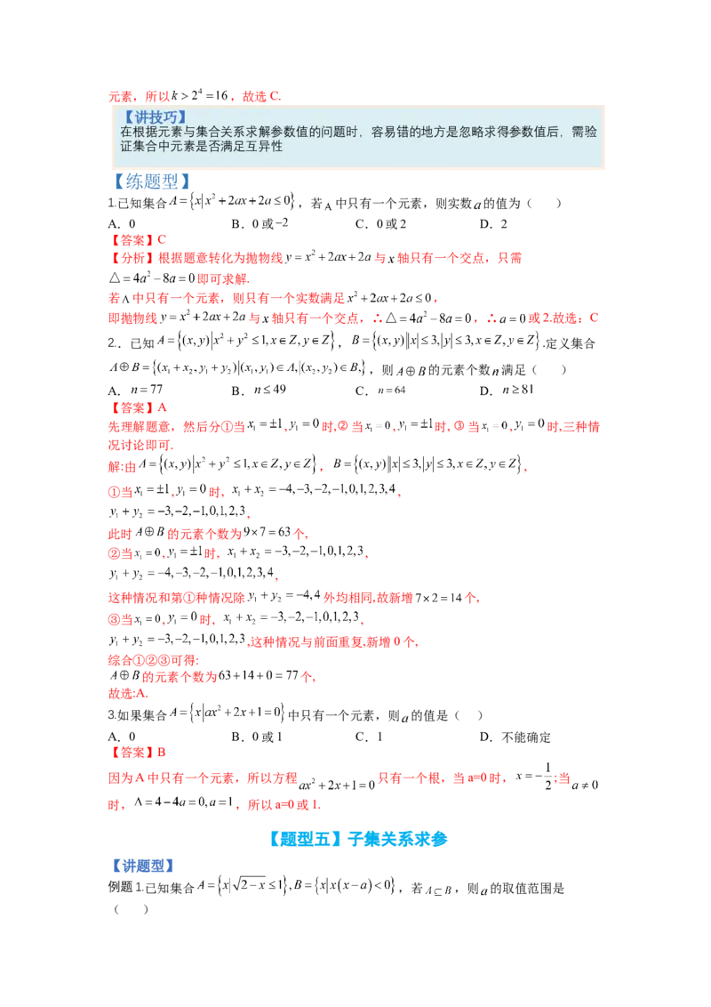 专题1-1集合及集合思想应用（讲+练）-2023年高考数学二轮复习讲练测（全国通用）（解析版）_02高考数学_通用版（老高考）复习资料_2023年复习资料_二轮复习