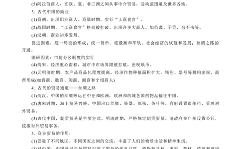 专题09人类社会的商业贸易与日常生活（解析版）-备战2023年高考历史一轮复习考点微专题（新高考地区专用）_07高考历史_新高考复习资料_2023年新高考复习资料
