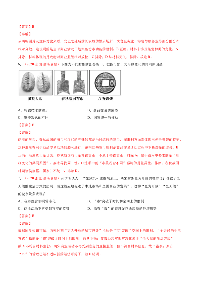 专题09人类社会的商业贸易与日常生活（解析版）-备战2023年高考历史一轮复习考点微专题（新高考地区专用）_07高考历史_新高考复习资料_2023年新高考复习资料
