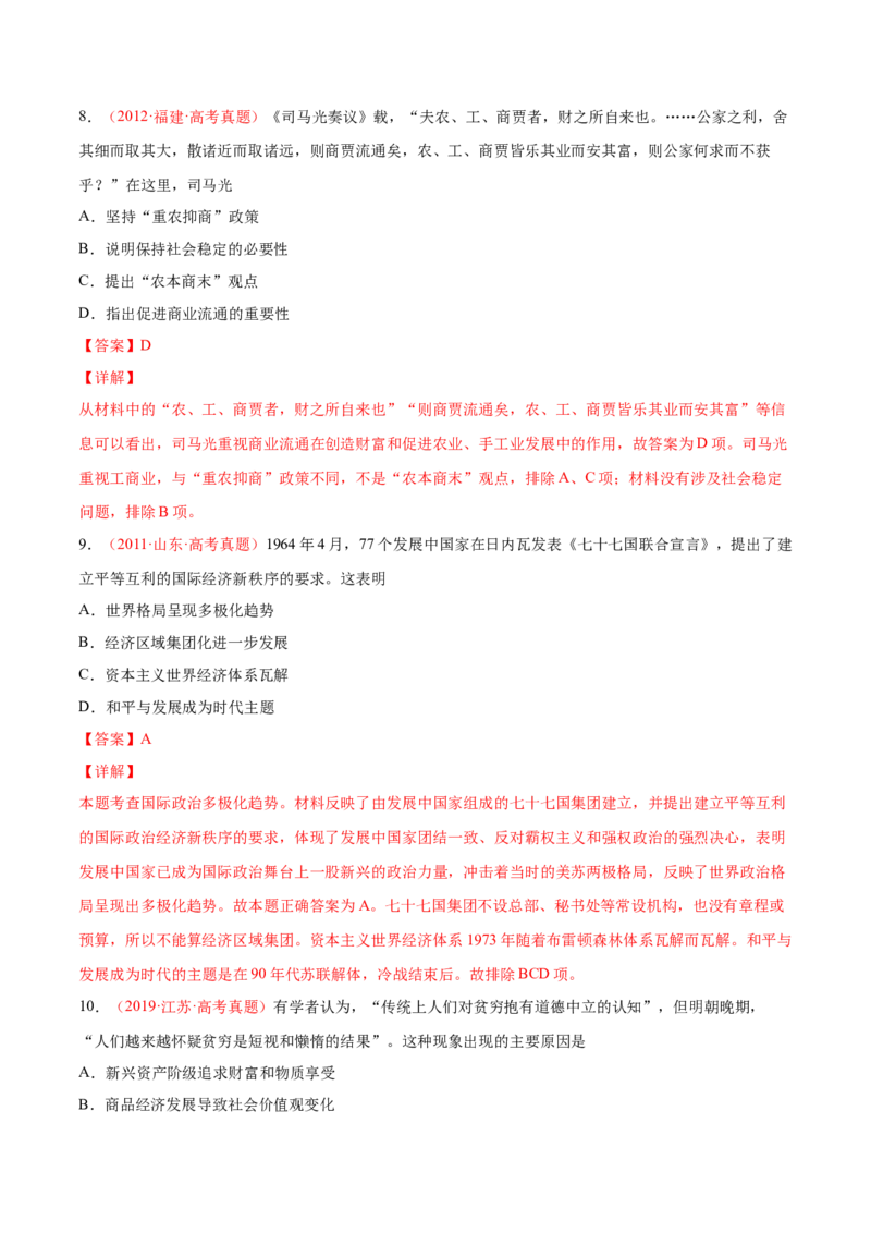 专题09人类社会的商业贸易与日常生活（解析版）-备战2023年高考历史一轮复习考点微专题（新高考地区专用）_07高考历史_新高考复习资料_2023年新高考复习资料