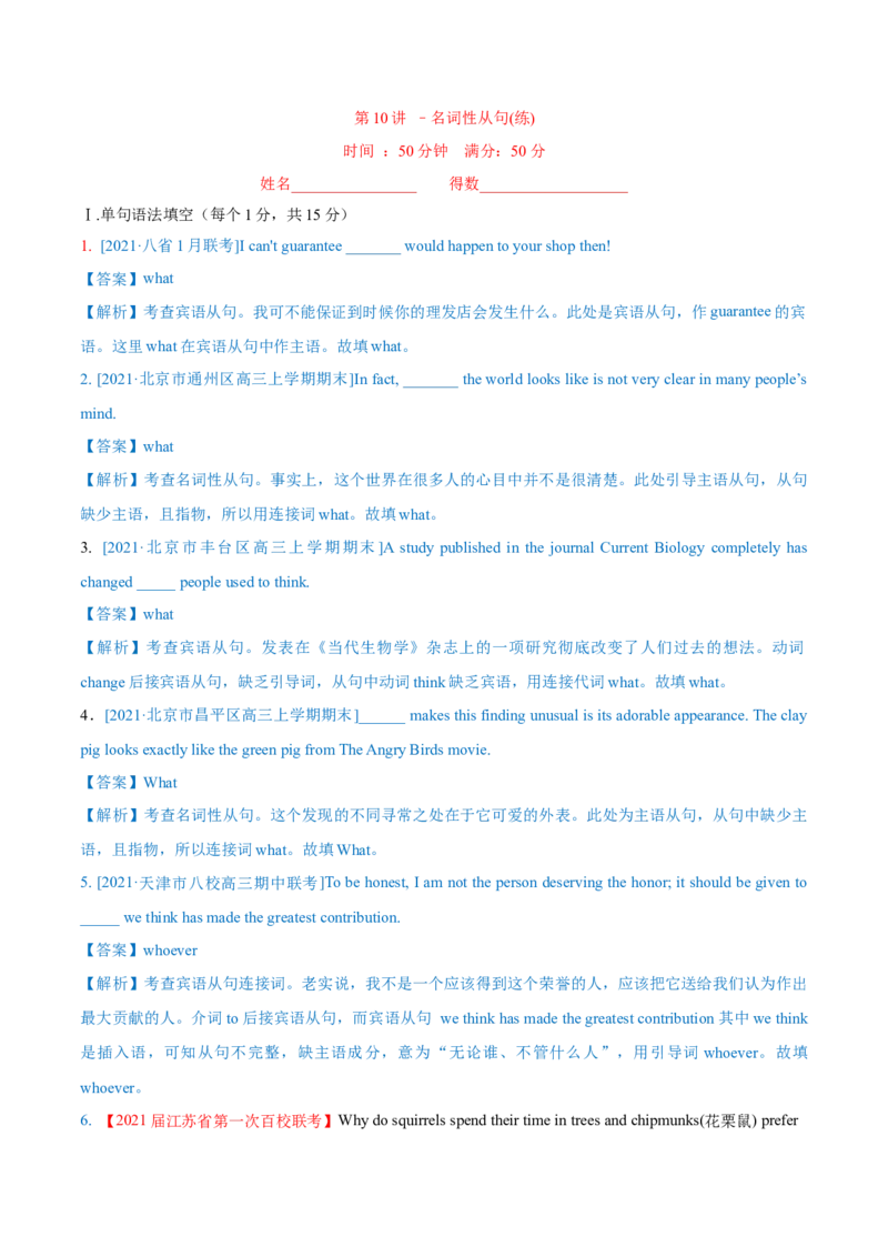 专题10名词性从句第10讲-名词性从句---2022年高考英语一轮复习讲练测（新教材新高考）（练）（教师版）_03高考英语_新高考复习资料_2022年新高考资料_2022年新高考英语一轮复习