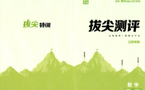 一年级数学苏教江苏专版上册25秋《拔尖特训》拔尖测评_25秋《拔尖特训》小学语数英各版本_1-6年级数学苏教江苏专版上册25秋《拔尖特训》_一年级数学苏教江苏专版上册25秋《拔尖特训》