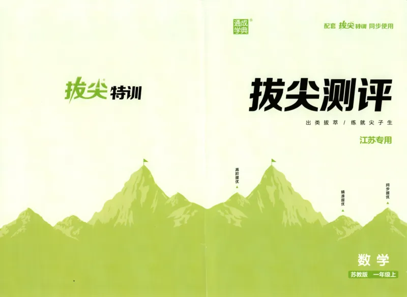 一年级数学苏教江苏专版上册25秋《拔尖特训》拔尖测评_25秋《拔尖特训》小学语数英各版本_1-6年级数学苏教江苏专版上册25秋《拔尖特训》_一年级数学苏教江苏专版上册25秋《拔尖特训》