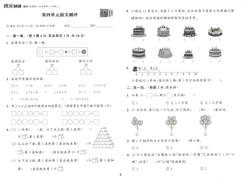 一年级数学苏教江苏专版上册25秋《拔尖特训》拔尖测评_25秋《拔尖特训》小学语数英各版本_1-6年级数学苏教江苏专版上册25秋《拔尖特训》_一年级数学苏教江苏专版上册25秋《拔尖特训》