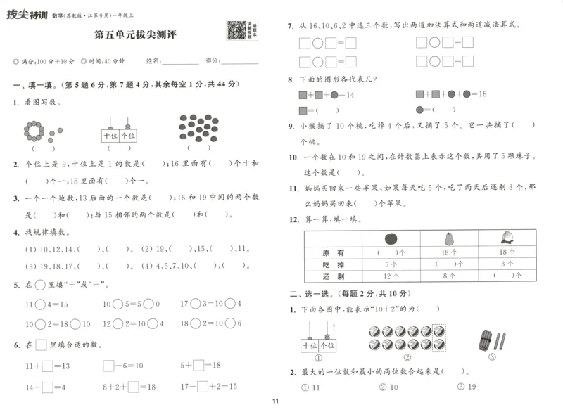 一年级数学苏教江苏专版上册25秋《拔尖特训》拔尖测评_25秋《拔尖特训》小学语数英各版本_1-6年级数学苏教江苏专版上册25秋《拔尖特训》_一年级数学苏教江苏专版上册25秋《拔尖特训》